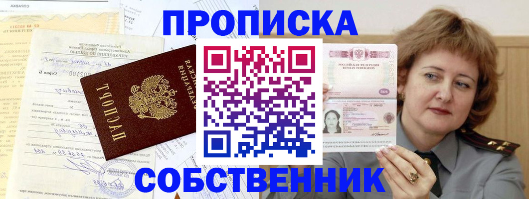 прописка от собственника в Фокино