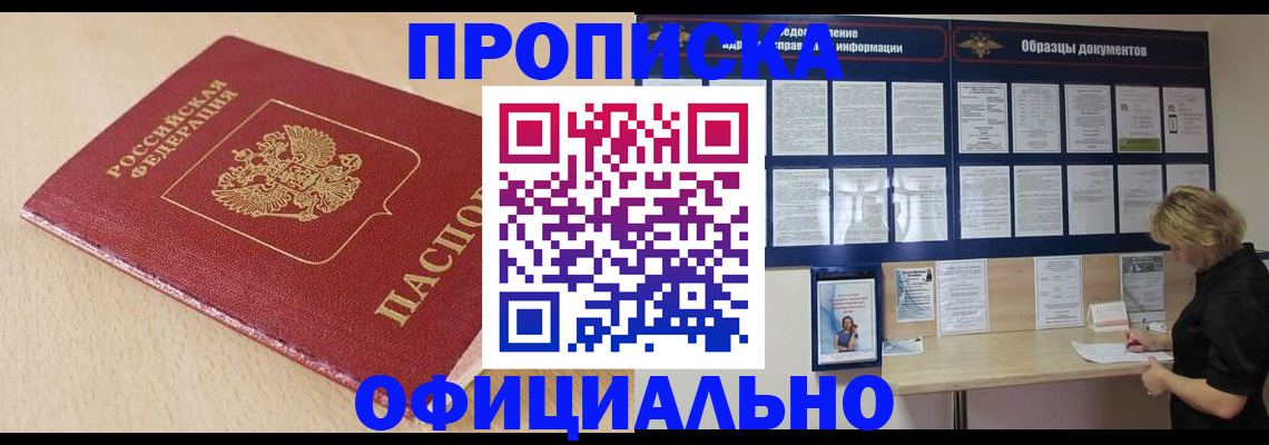 временная прописка в Фокино